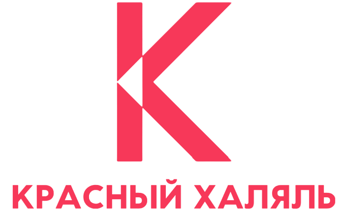 Красный Халяль